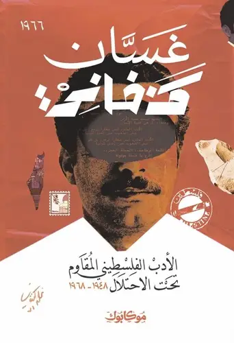 غسان كنفاني - الأدب الفلسطيني المُقاوم تحت الاحتلال
