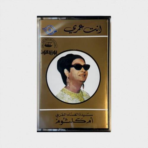 كاسيت أم كلثوم - أنت عمري