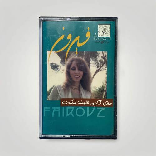 كاسيت فيروز - مش كاين هيك بتكون