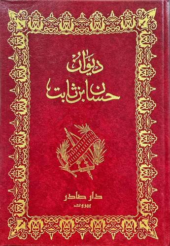 ديوان حسان بن ثابت
