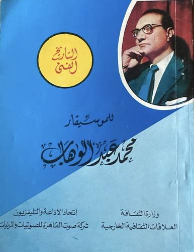 التاريخ الفني محمد عبدالوهاب