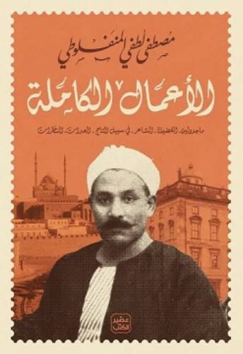 مصطفى لُطفي المنفلوطي - الأعمال الكاملة