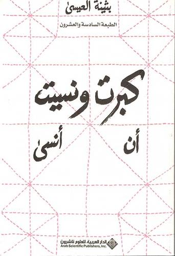 كبرت ونسيت أن أنسى