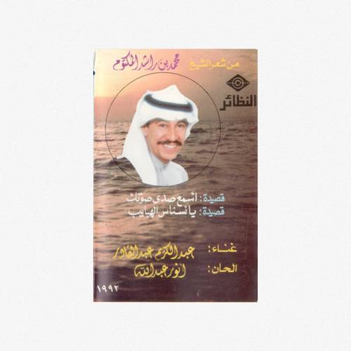كاسيت عبدالكريم عبدالقادر - أسمع صدى صوتك