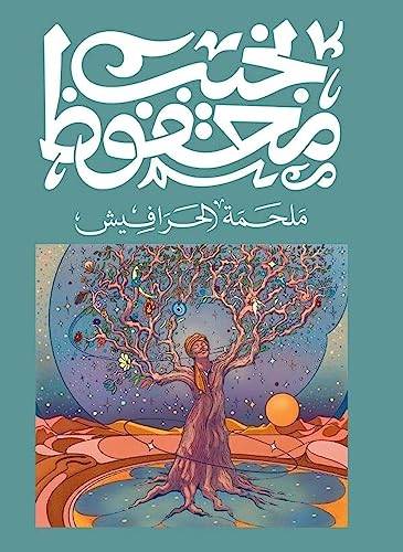 نجيب محفوظ - ملحمة الحرافيش