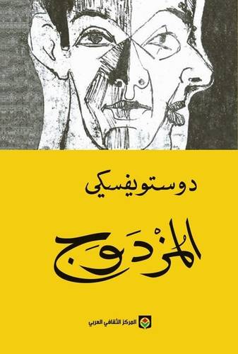 المُزدوج