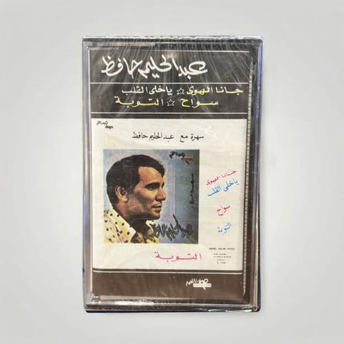 كاسيت عبدالحليم حافظ - جانا الهوى