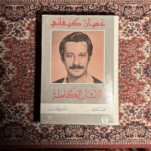غسان كنفاني الآثار الكاملة - المسرحيات