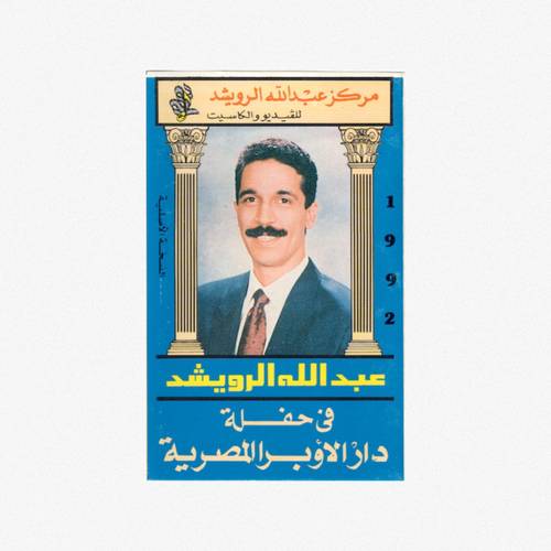 كاسيت عبدالله الرويشد - مضناك جفاه