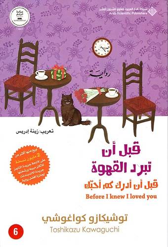 قبل أن تبرد القهوة 4 - قبل أن أدرك كم أحبّك