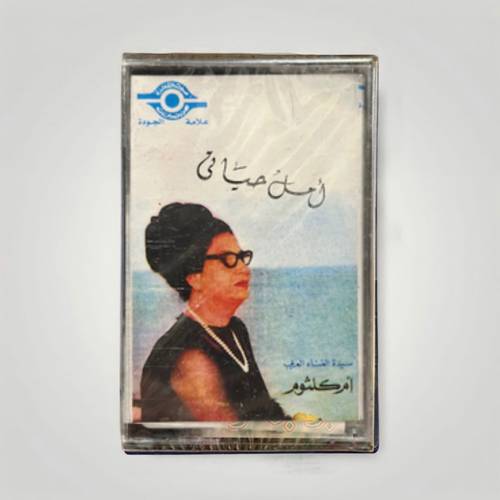 كاسيت أم كلثوم - أمل حياتي