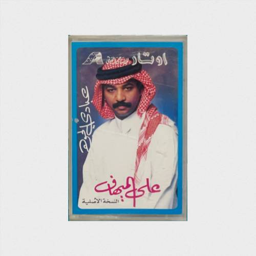كاسيت عبادي الجوهر - على المهياف