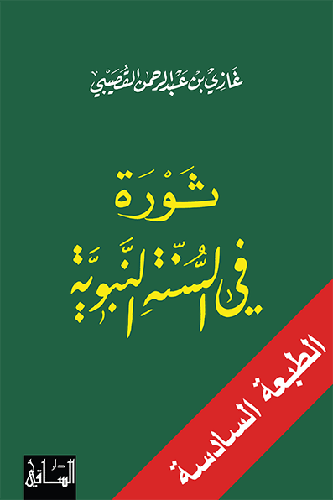 غازي القصيبي - ثورة في السّنّة النّبويّة