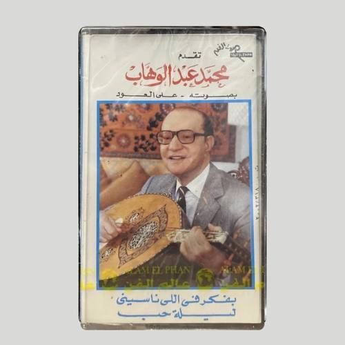 كاسيت محمد عبدالوهاب - ليلة حُب