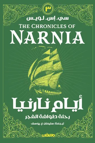 أيام نارنيا 3 - رحلة طوافة الفجر