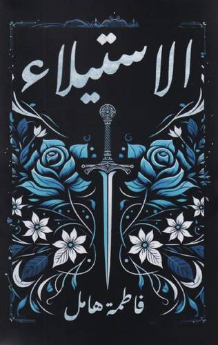 الاستيلاء