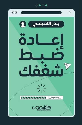 إعادة ضبط شغفك