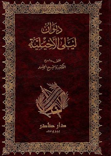 ديوان ليلى الأخليلية