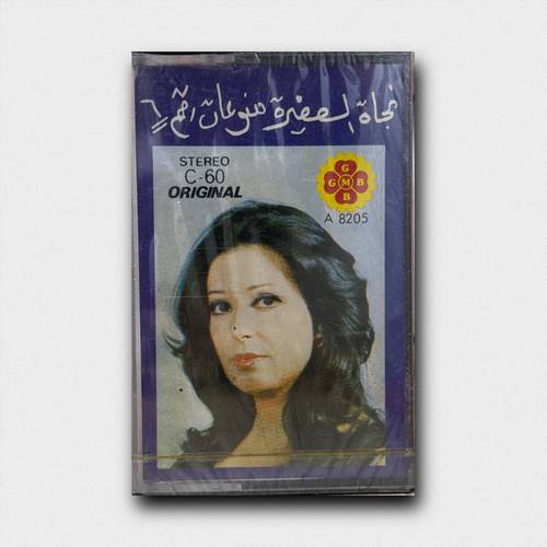 كاسيت نجاة الصغيرة - سلم علي