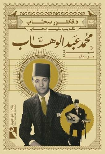 محمد عبدالوهاب سيرة موسيقية