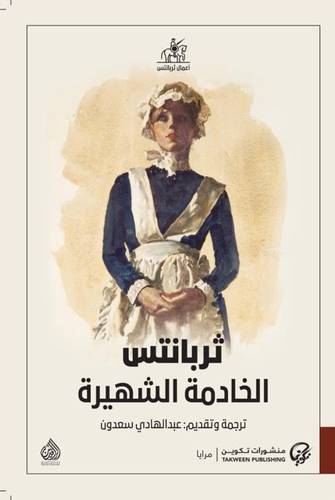 الخادمة الشهيرة