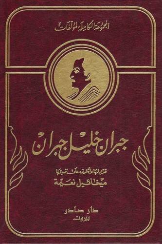 جبران خليل جبران المجموعة الكاملة - مجلدين