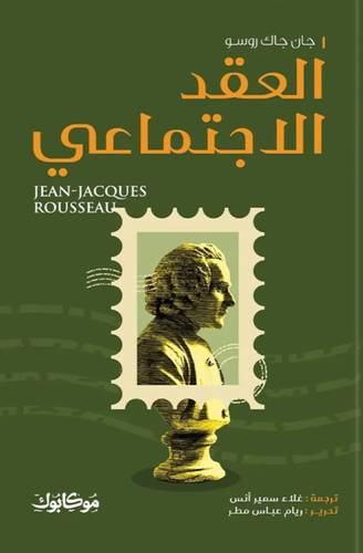 العقد الاجتماعي
