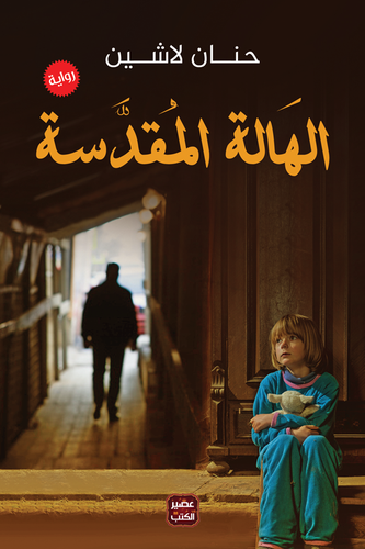 الهالة المُقدسة
