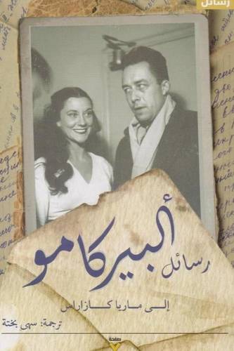 رسائل ألبير كامو الى ماريا كازاريس