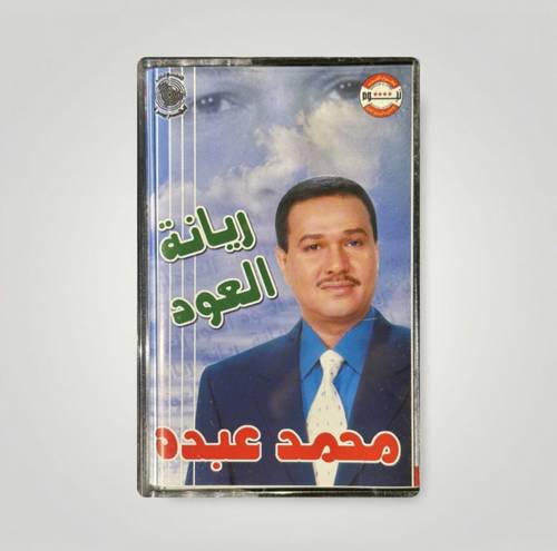 كاسيت محمد عبده - عيد الفرح