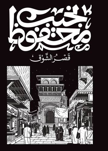 نجيب محفوظ - قصر الشوق