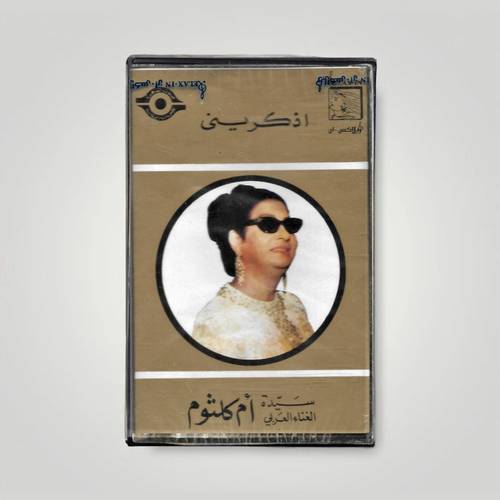كاسيت أم كلثوم - اذكريني