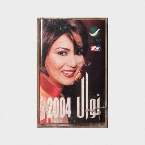 كاسيت نوال الكويتية - ألبوم 2004