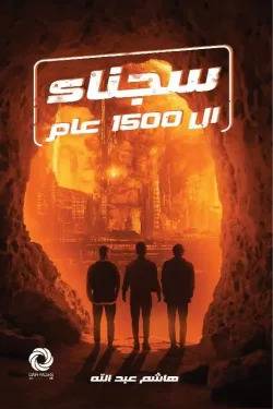 سجناء الـ1500 عام