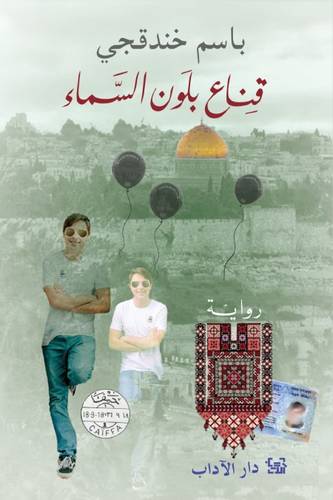 قِناع بلون السماء