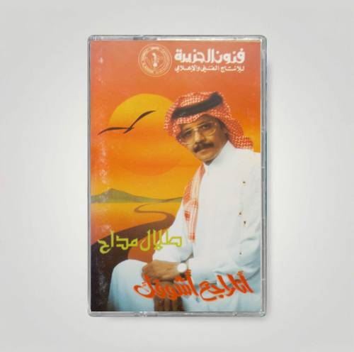 كاسيت طلال مداح - انا راجع اشوفك