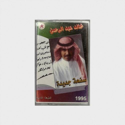 كاسيت خالد عبدالرحمن - صفحة جديدة