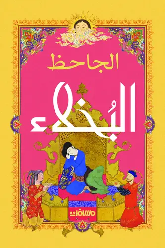 البُخلاء - دار عصير الكتب