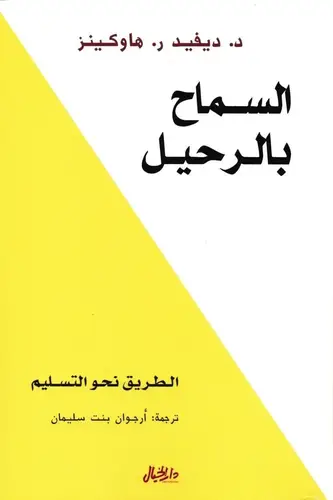 السماح بالرحيل