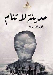 مدينة لا تنام