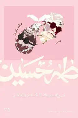طه حسين - من حديث الشعر والنثر
