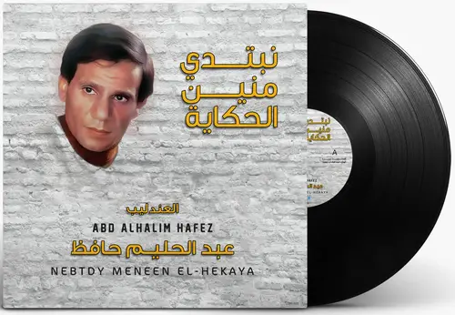 أسطوانة عبدالحليم حافظ - نبتدي منين الحكاية