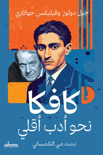 كافكا نحو أدب أقلي