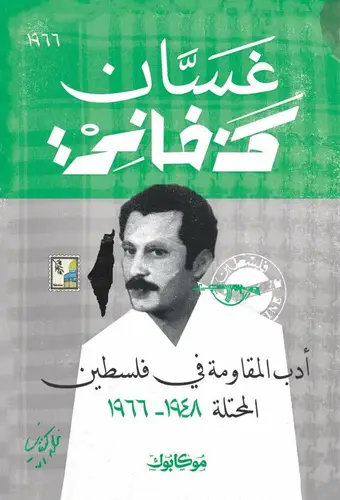 غسان كنفاني - أدب المقاومة في فلسطين المحتلة