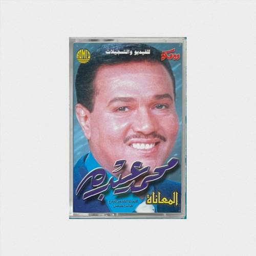 كاسيت محمد عبده - يا مدور الهين
