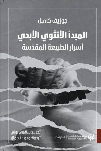 المبدأ الأنثوي الأبدي
