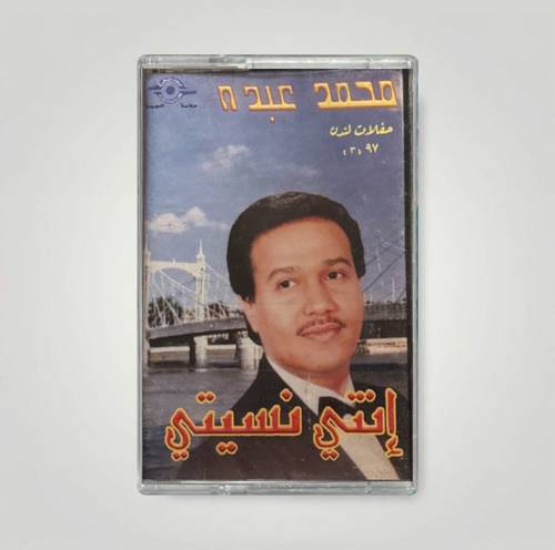 كاسيت محمد عبده - إنتي نسيتي