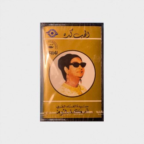 كاسيت أم كلثوم - الحُب كِده