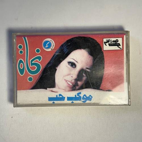 كاسيت نجاة الصغيرة - موكب حب