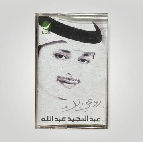 كاسيت عبدالمجيد عبدالله - روحي تحبك